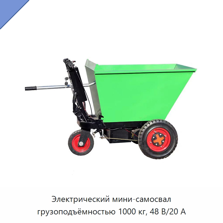 Электрический мини-самосвал грузоподъёмностью 1000 кг, 48 В/20 А — Ручные грузовые тележки