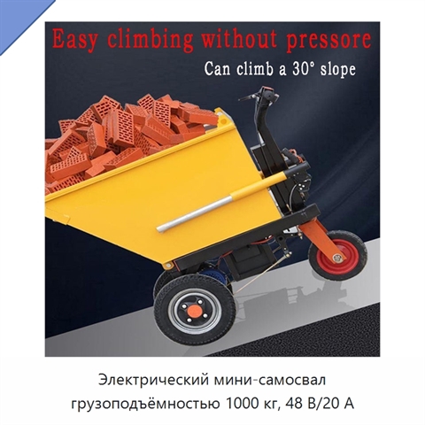 Электрический мини-самосвал грузоподъёмностью 1000 кг, 48 В/20 А
