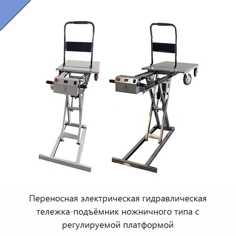 Переносная электрическая гидравлическая тележка-подъёмник ножничного типа с регулируемой платформой