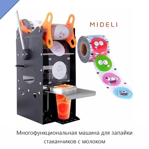 Многофункциональная машина для запайки стаканчиков с молоком