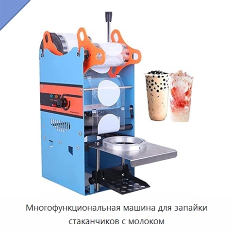 Многофункциональная машина для запайки стаканчиков с молоком