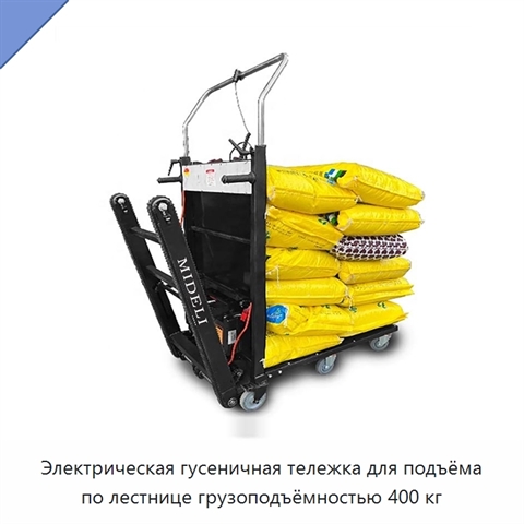 Электрическая гусеничная тележка для подъёма по лестнице грузоподъёмностью 400 кг