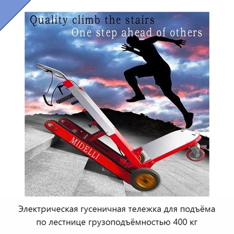 Электрическая гусеничная тележка для подъёма по лестнице грузоподъёмностью 400 кг