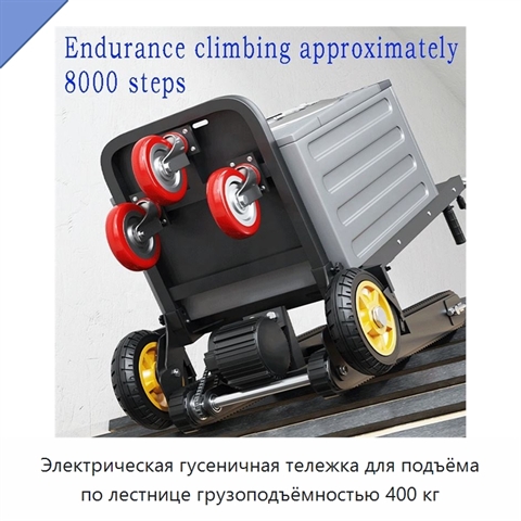 Электрическая гусеничная тележка для подъёма по лестнице грузоподъёмностью 400 кг