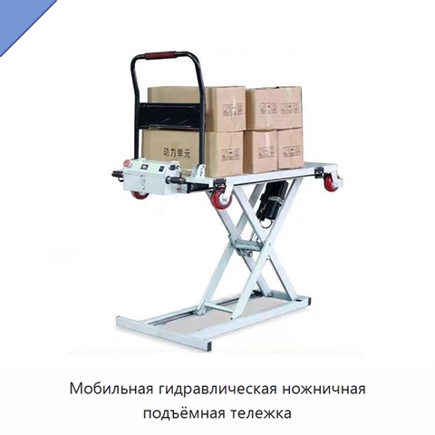 Мобильная гидравлическая ножничная подъёмная тележка