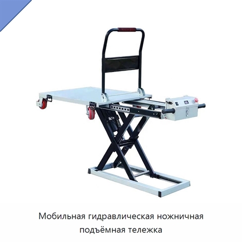 Мобильная гидравлическая ножничная подъёмная тележка