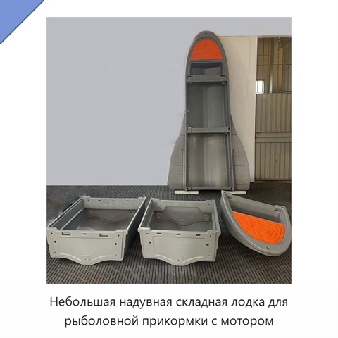 Небольшая надувная складная лодка для рыболовной прикормки с мотором