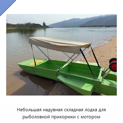 Небольшая надувная складная лодка для рыболовной прикормки с мотором