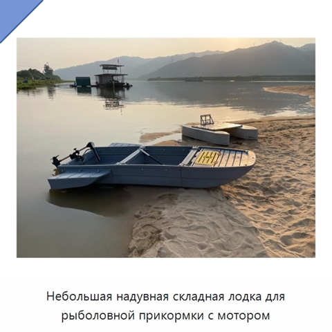 Небольшая надувная складная лодка для рыболовной прикормки с мотором
