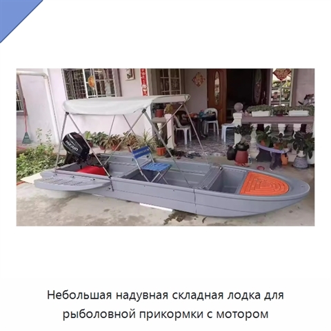 Небольшая надувная складная лодка для рыболовной прикормки с мотором