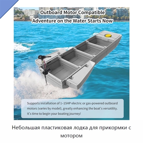 Небольшая пластиковая лодка для прикормки с мотором