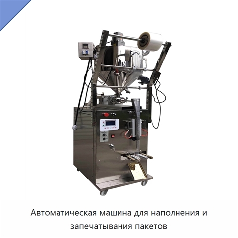 Автоматическая машина для наполнения и запечатывания пакетов