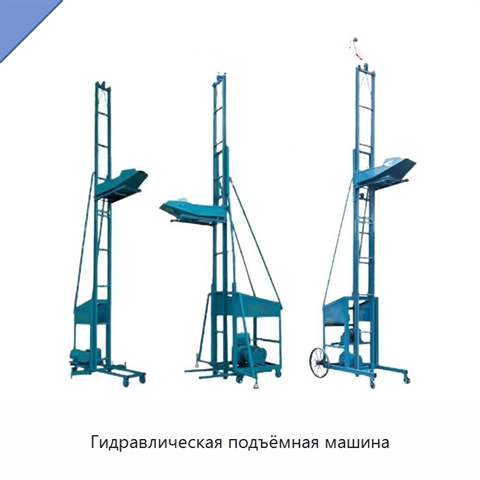 Гидравлическая подъёмная машина