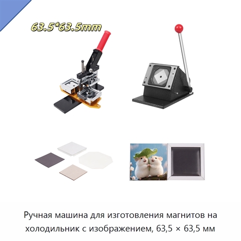 Ручная машина для изготовления магнитов на холодильник с изображением, 63,5 × 63,5 мм