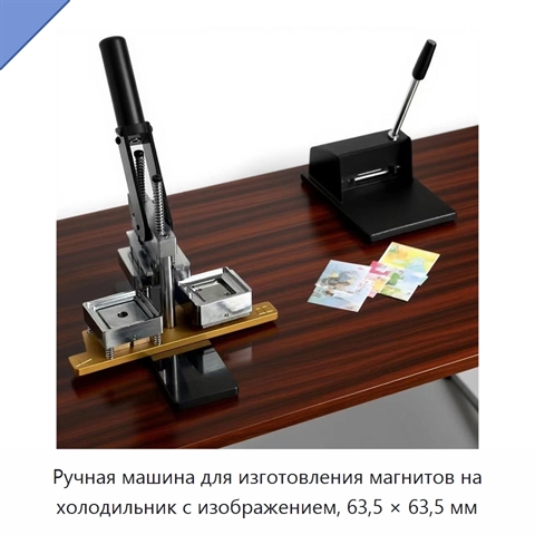 Ручная машина для изготовления магнитов на холодильник с изображением, 63,5 × 63,5 мм