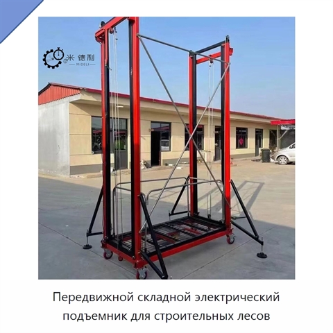 Передвижной складной электрический подъемник для строительных лесов