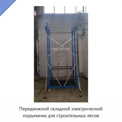 Передвижной складной электрический подъемник для строительных лесов