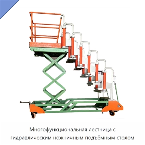 Многофункциональная лестница с гидравлическим ножничным подъёмным столом
