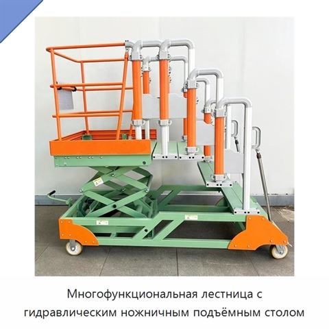 Многофункциональная лестница с гидравлическим ножничным подъёмным столом