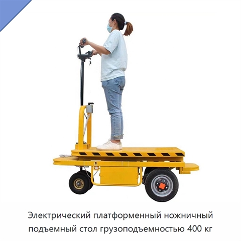 Электрический платформенный ножничный подъемный стол грузоподъемностью 400 кг