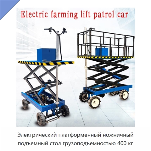 Электрический платформенный ножничный подъемный стол грузоподъемностью 400 кг