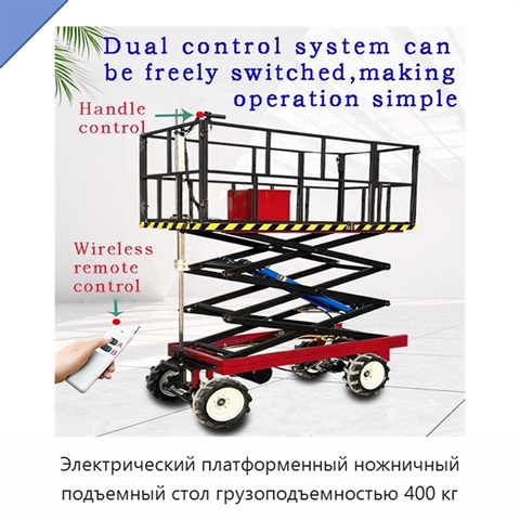 Электрический платформенный ножничный подъемный стол грузоподъемностью 400 кг