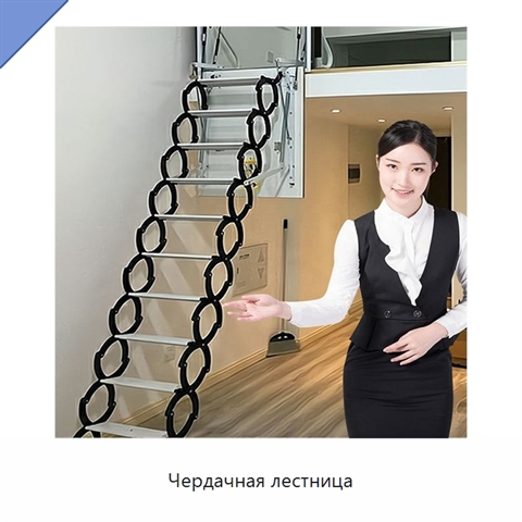 Чердачная лестница