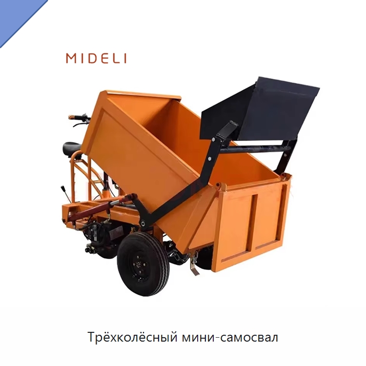 Трёхколёсный мини-самосвал — Ручные грузовые тележки