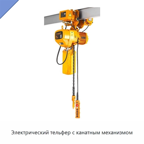 Электрический тельфер с канатным механизмом