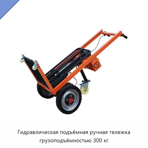 Гидравлическая подъёмная ручная тележка грузоподъёмностью 300 кг