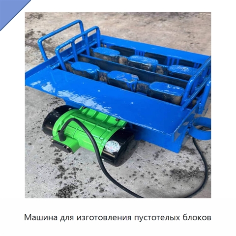 Машина для изготовления пустотелых блоков