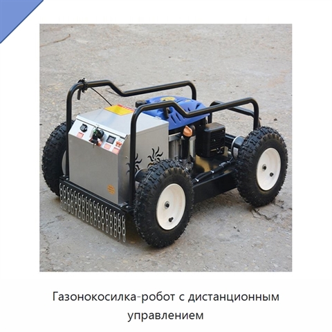 Газонокосилка-робот с дистанционным управлением