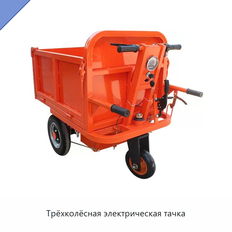 Трёхколёсная электрическая тачка — Ручные грузовые тележки