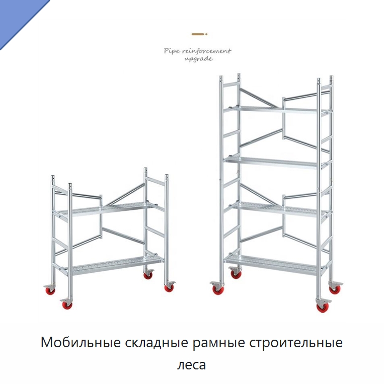 Мобильные складные рамные строительные леса — Строительные леса