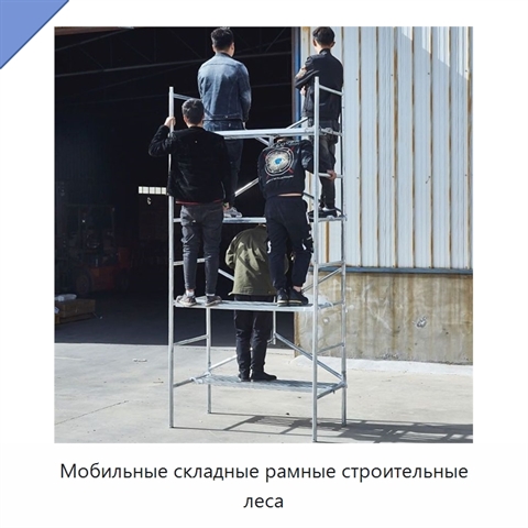 Мобильные складные рамные строительные леса
