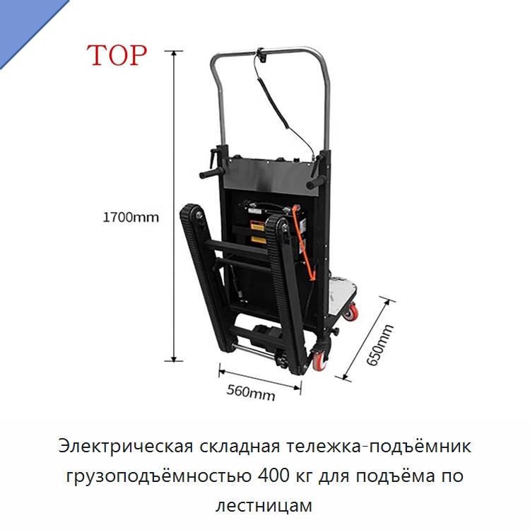 Электрическая складная тележка-подъёмник грузоподъёмностью 400 кг для подъёма по лестницам — Ручные грузовые тележки