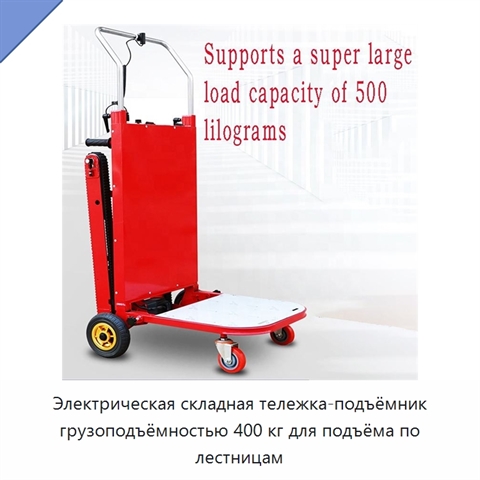 Электрическая складная тележка-подъёмник грузоподъёмностью 400 кг для подъёма по лестницам