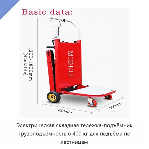 Электрическая складная тележка-подъёмник грузоподъёмностью 400 кг для подъёма по лестницам