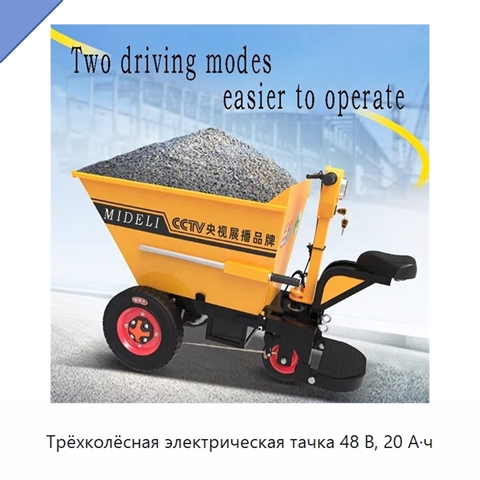 Трёхколёсная электрическая тачка 48 В, 20 А·ч