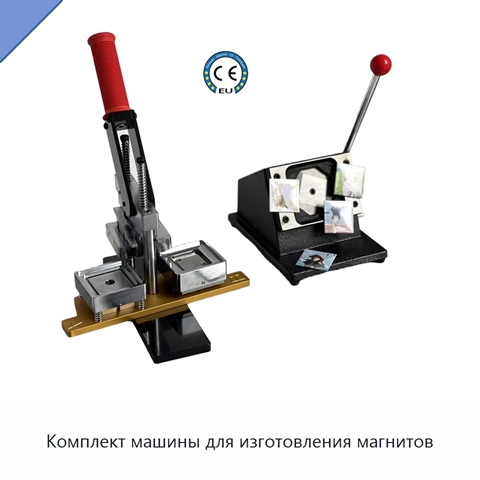 Комплект машины для изготовления магнитов