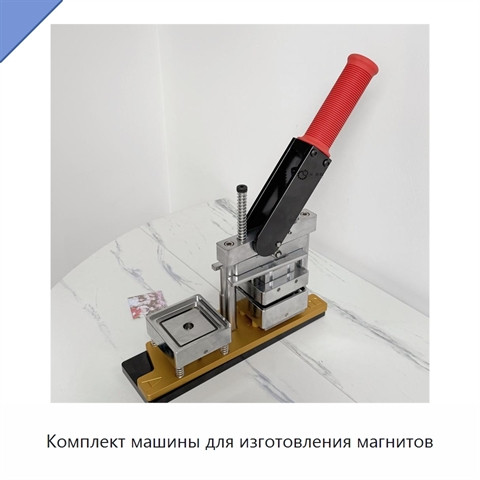 Комплект машины для изготовления магнитов