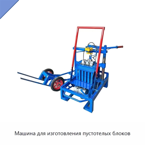 Машина для изготовления пустотелых блоков