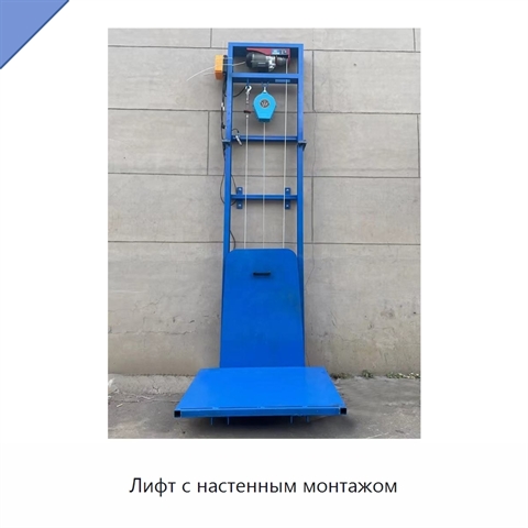 Лифт с настенным монтажом