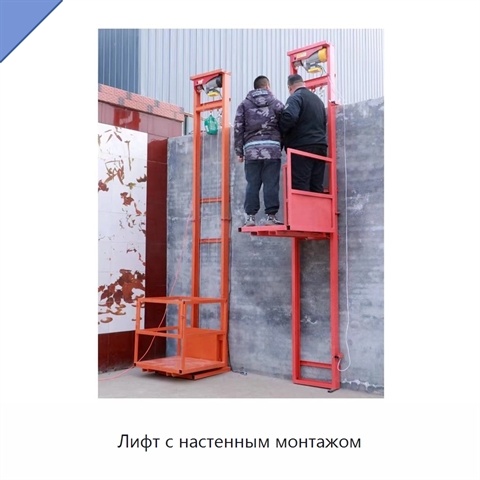 Лифт с настенным монтажом