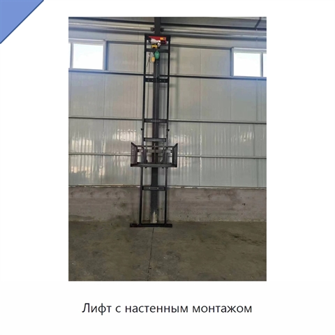 Лифт с настенным монтажом