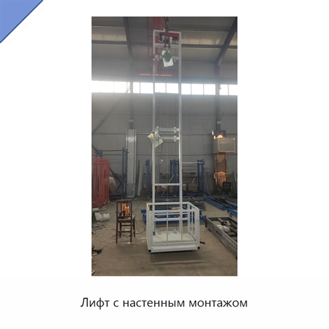 Лифт с настенным монтажом