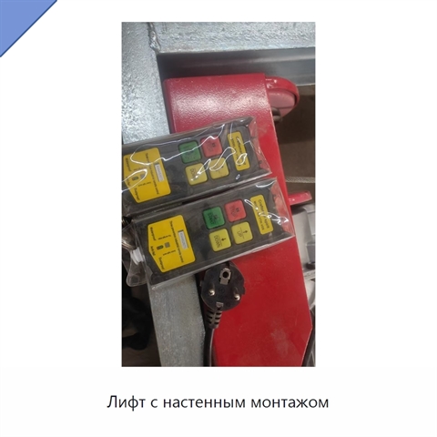 Лифт с настенным монтажом