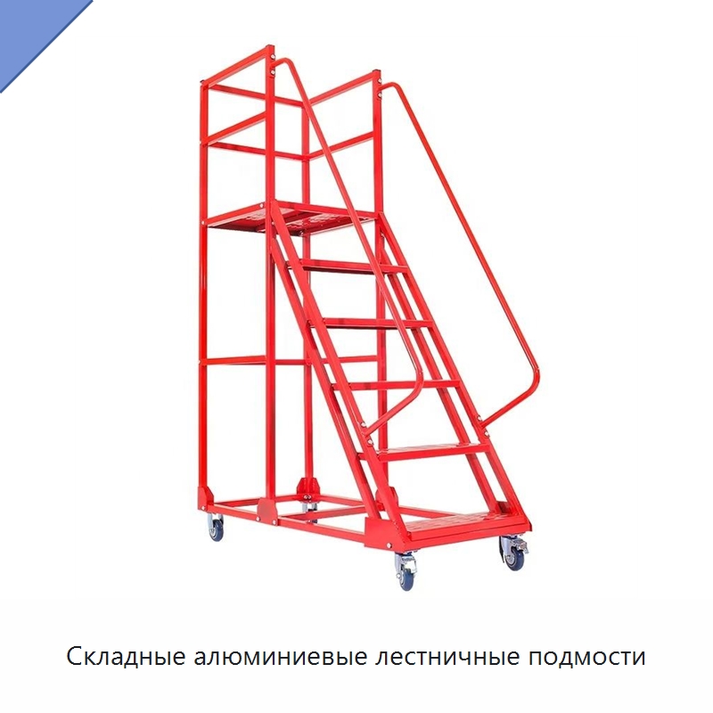 Складные алюминиевые лестничные подмости — Лестницы