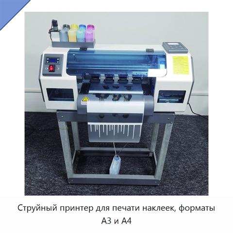 Струйный принтер для печати наклеек, форматы A3 и A4