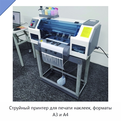 Струйный принтер для печати наклеек, форматы A3 и A4